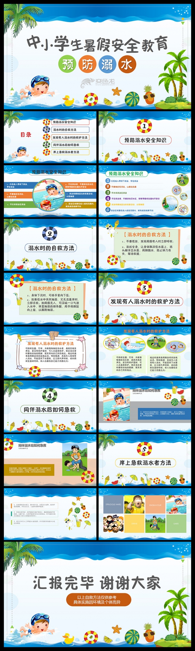 儿童中小学生暑假预防溺水安全教育课件主题班会动态PPT模板