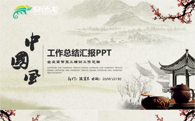 中国风商务工作总结汇报PPT模板缩略图