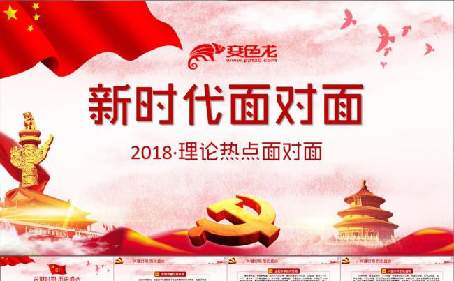 2018新时代面对面理论热点十九大精神微党课党员学习ppt缩略图