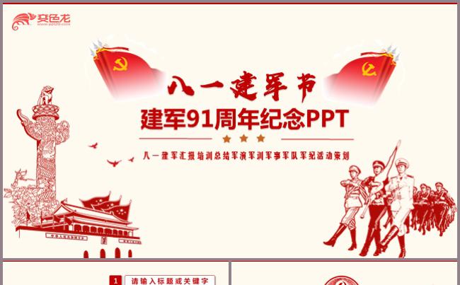 八一建军节91周年PPT模板军人军演军训空军陆军海军缩略图