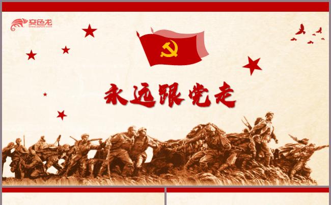 永远跟党走PPT模板党员党政党建党风党纪党课党委缩略图