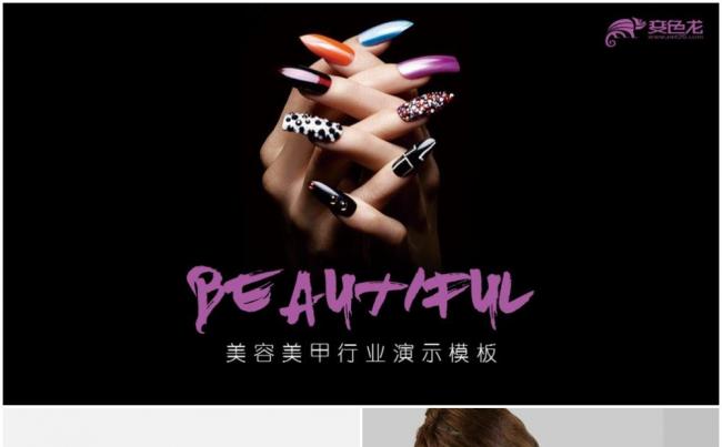 丽人化妆美甲演示模板缩略图