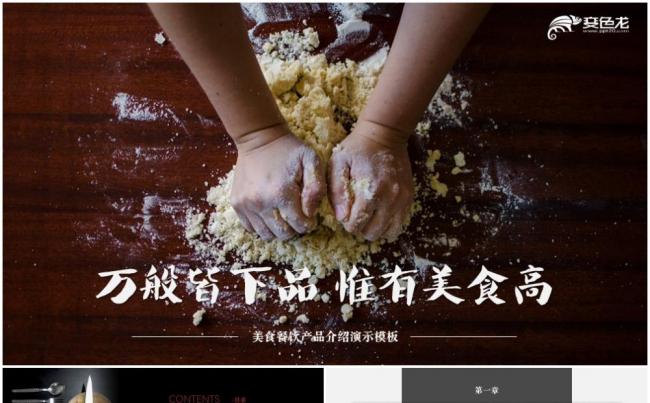 餐饮美食产品介绍演示模板缩略图