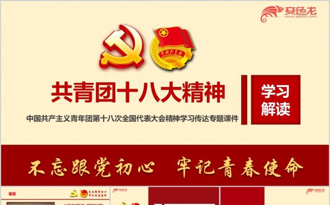 共青团十八大精神学习传达宣讲专题团课ppt课件缩略图