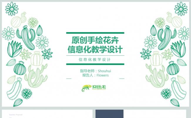 原创手绘花卉信息化教学设计说课PPT模板缩略图