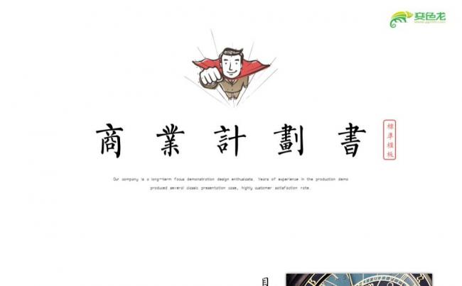 【完整内容框架】商业计划书 标准模板缩略图