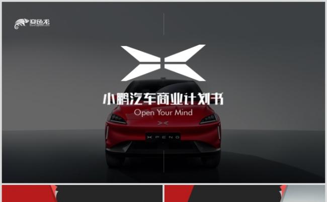 小鹏汽车商业计划书PPT高端新能源互联网汽车缩略图