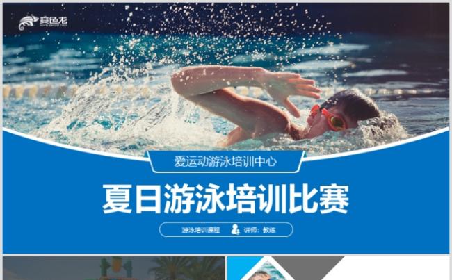 高端游泳训练营培训水上乐园公司简介PPT缩略图