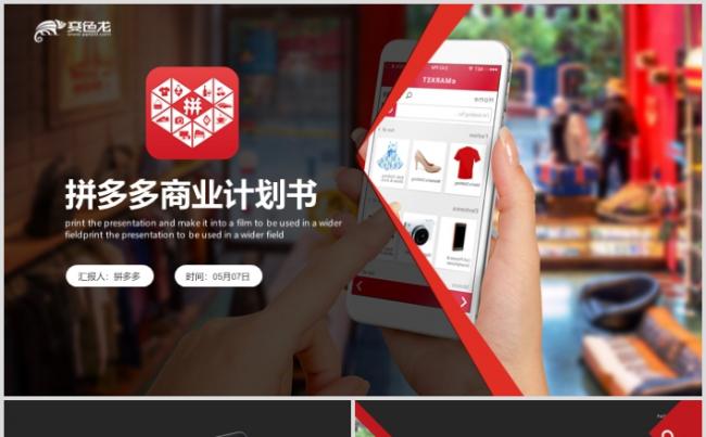拼多多商业计划书电商公司介绍工作总结PPT模板缩略图