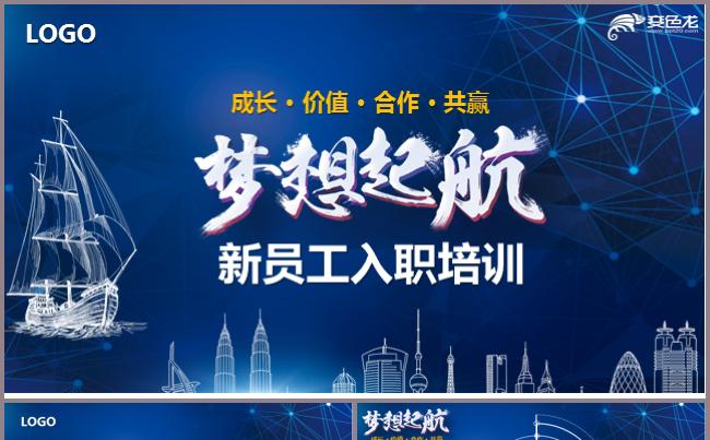 梦想起航新员工入职培训PPT模板教育企业文化竞聘求职介绍演讲缩略图