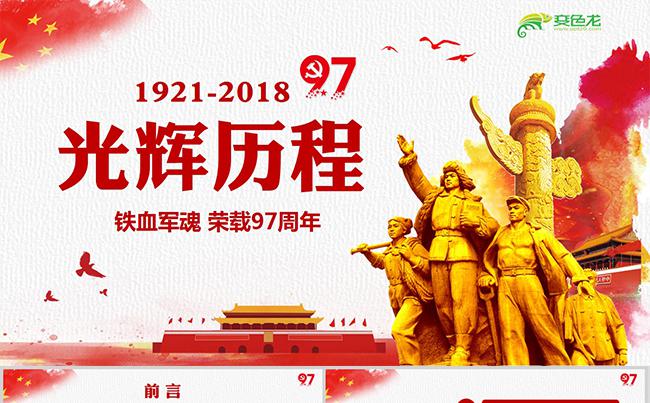 中国共产党党史建党97周年光辉的历程党课学习PPT缩略图