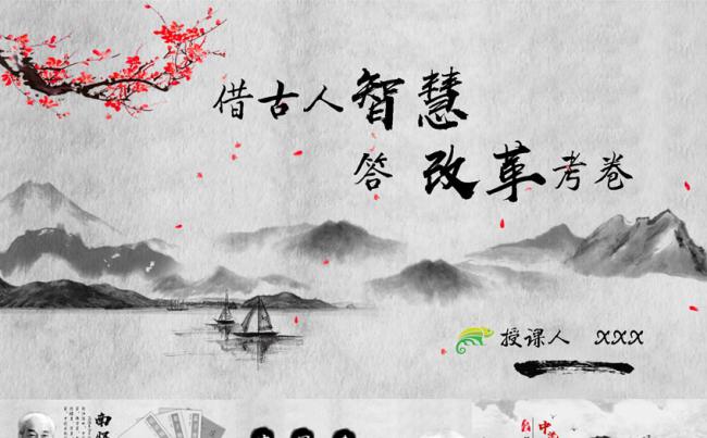 借古人智慧答改革考卷 部队改革教育中国水墨风缩略图