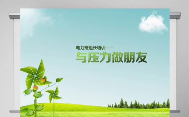 企业员工心态压力沟通情绪管理绩效培训模板缩略图