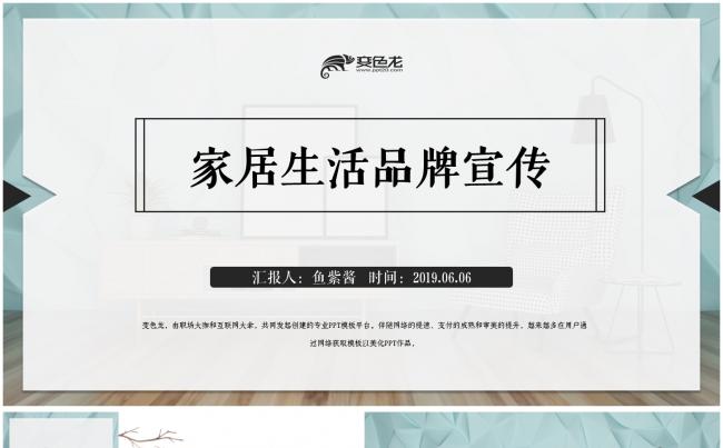 【鱼】优质模板推荐 | 家居生活品牌宣传模板缩略图