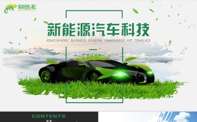 新能源汽车科技公司简介融资商业计划书PPT模板缩略图