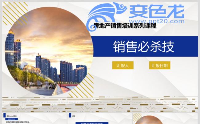 销售技巧培训之房地产销售必杀技缩略图