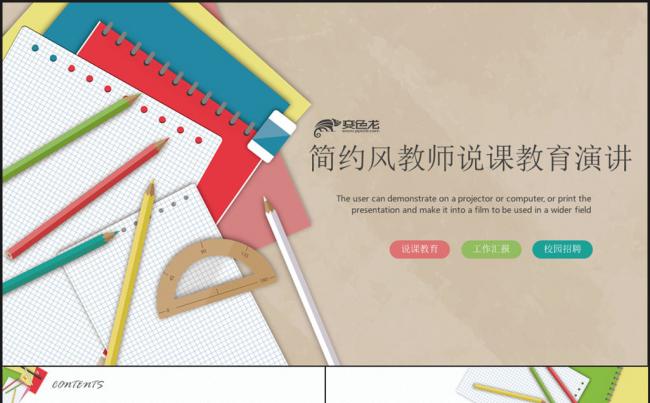简约教师说课教育演讲PPT模板缩略图
