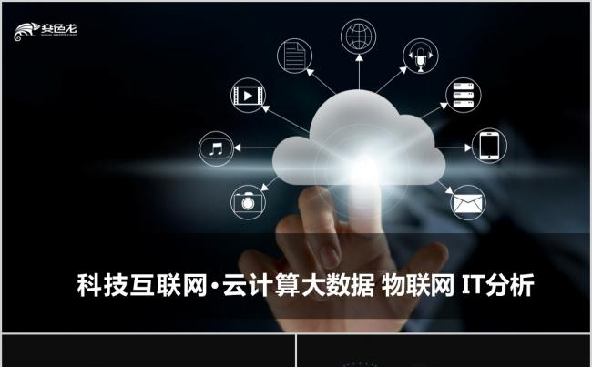 科技互联网云计算大数据 物联网 IT分析缩略图