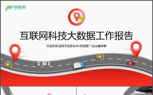 科技互联网交通运输工作通用PPT缩略图