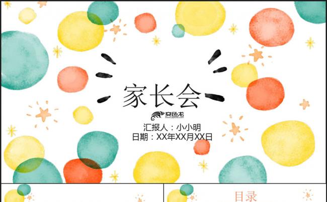 卡通小清新家长会PPT作品缩略图