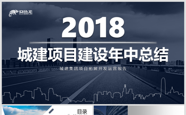 【境海】高端大气城建集团年中总结大会模板缩略图
