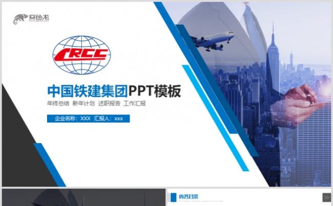 蓝色高端中国铁建集团公司工作通用PPT缩略图