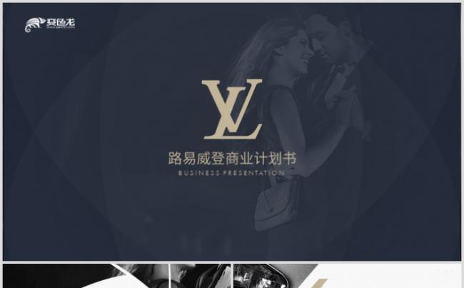 2019全新高端LV路易斯威登商业计划书奢侈品ppt模板缩略图