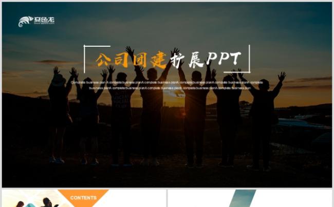 公司活动团队建设拓展训练电子相册PPT缩略图