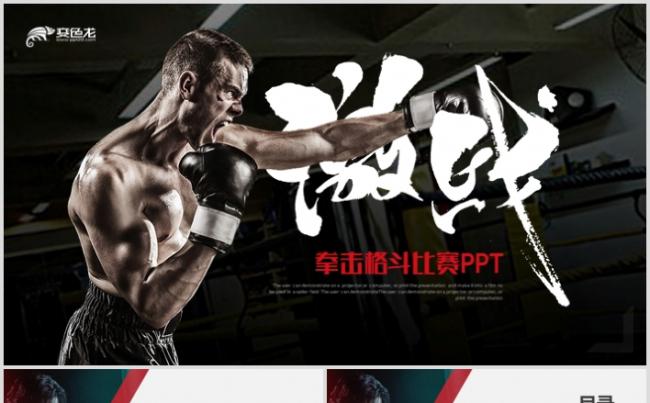 动感拳击比赛自由格斗搏击MMA比赛ppt缩略图
