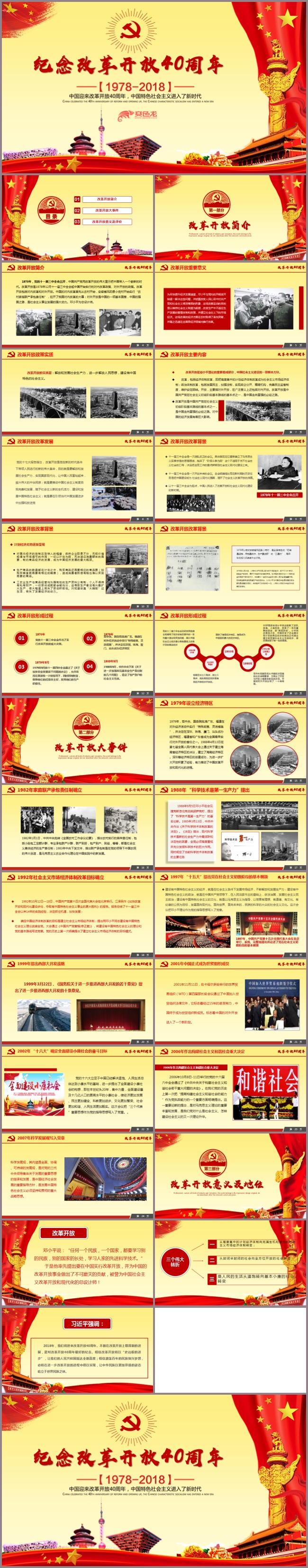 纪念改革开放40周年PPT模板党政党建