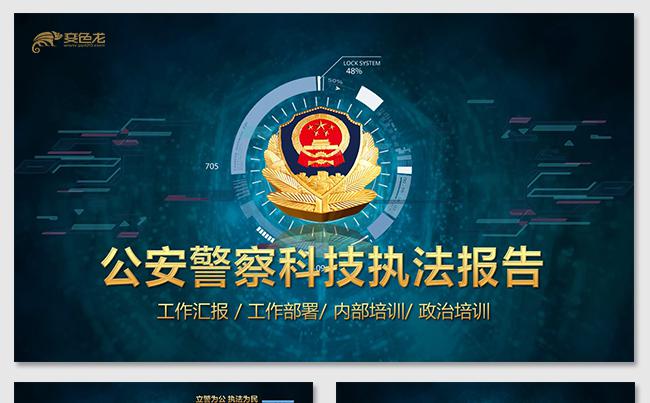 蓝色科技大气派出所公安警察工作汇报工作总结科技执法党政培训缩略图