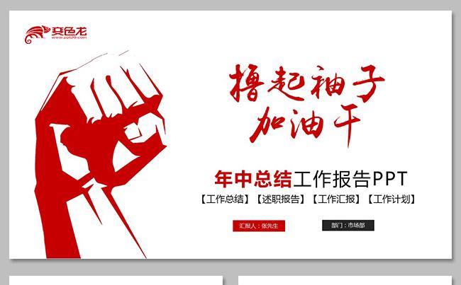 撸起袖子加油干年中总结工作总结工作报告商务报告销售报告培训缩略图