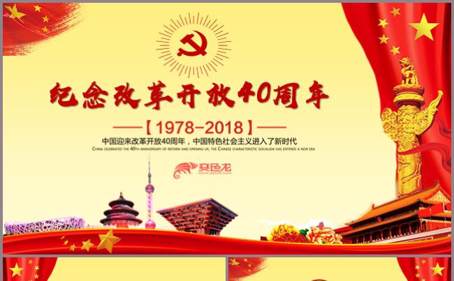 纪念改革开放40周年PPT模板党政党建缩略图