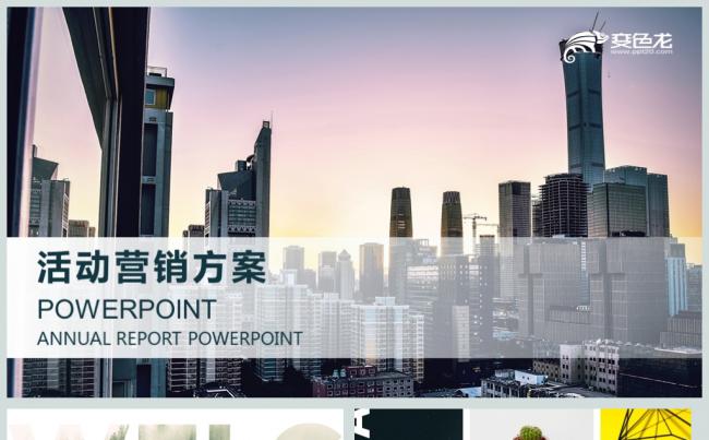 时尚大气活动营销方案销售策划PPT模板缩略图