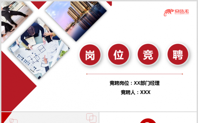 红色大气岗位竞聘岗位竞选PPT模板缩略图