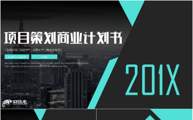 创业融资商业计划书项目投资产品发布路演企业介绍招商引资PPT缩略图