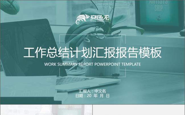 简洁蓝绿清新风格工作总结年终述职报告动画PPT模板缩略图