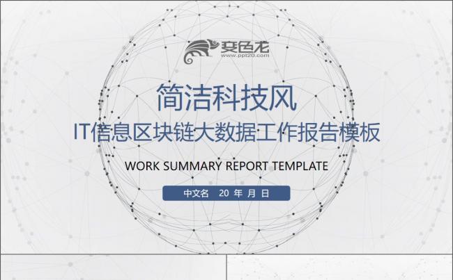 简洁IT信息区块链大数据工作总结报告动画PPT模板缩略图