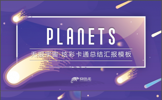 【无垠宇宙】魅力炫彩可爱卡通手绘总结汇报PPT模板缩略图