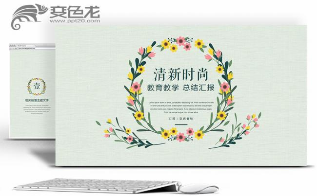 绿色清新教育教学总结汇报通用设计缩略图