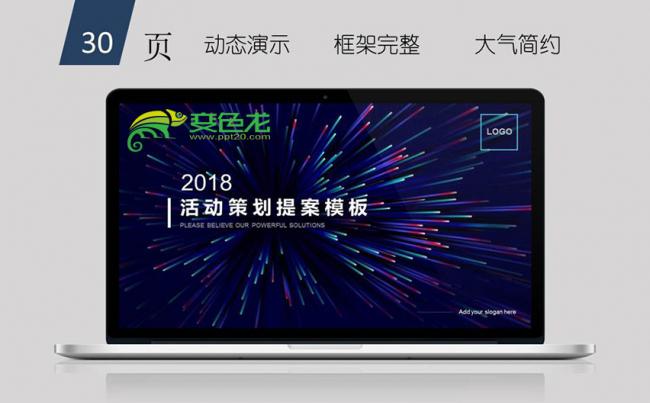 【小奕】优质模板推荐丨公司企业框架完整活动策划提案PPT缩略图