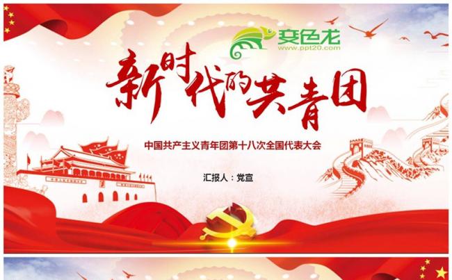 青年团十八大精神新时代的共青团ppt缩略图