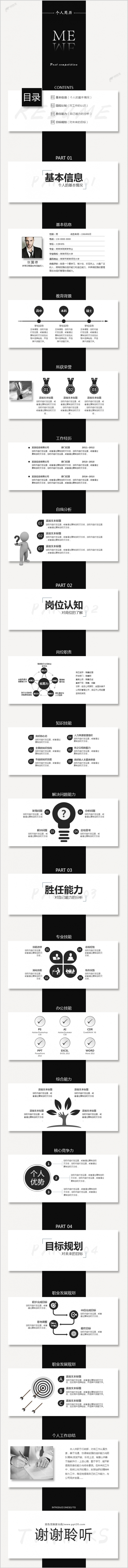 创意黑白岗位竞聘求职竞聘个人简历述职报告职业规划工作总结报告