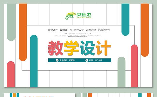教学课件说课公开课信息化 教学微课教学设计教育培训教学培训缩略图