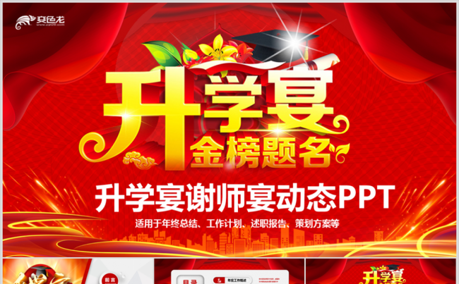 金榜题名谢师宴状元宴升学宴ppt动态模板缩略图
