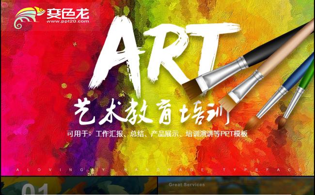 多彩油画个性PPT模板缩略图