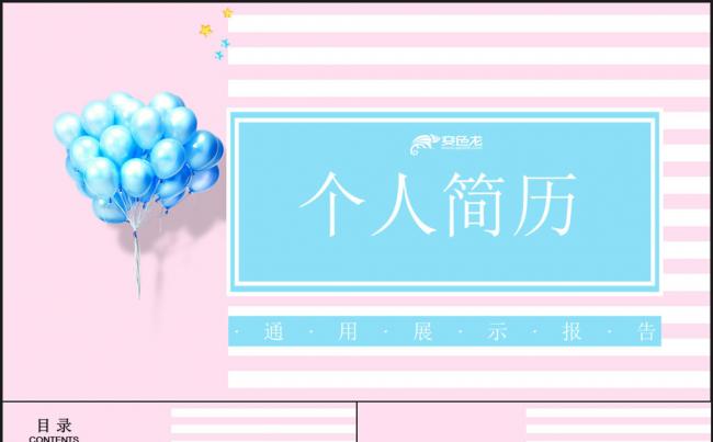 清新创意个人简历PPT模板缩略图