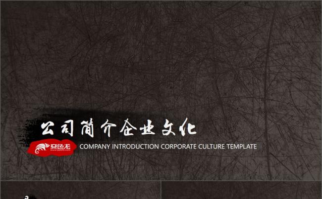 中国风复古简约大气公司简介企业文化介绍动画PPT模板缩略图