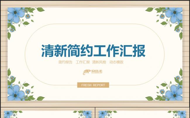  清新简约工作汇报动态PPT缩略图