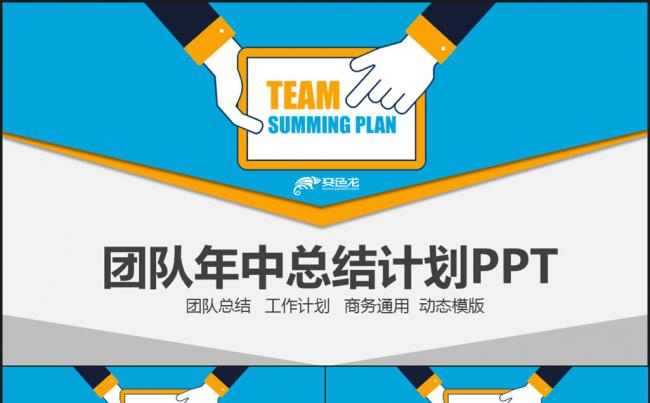 团队年中总结计划PPT缩略图